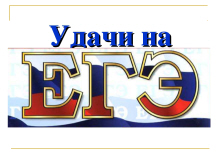 Удачи на ЕГЭ